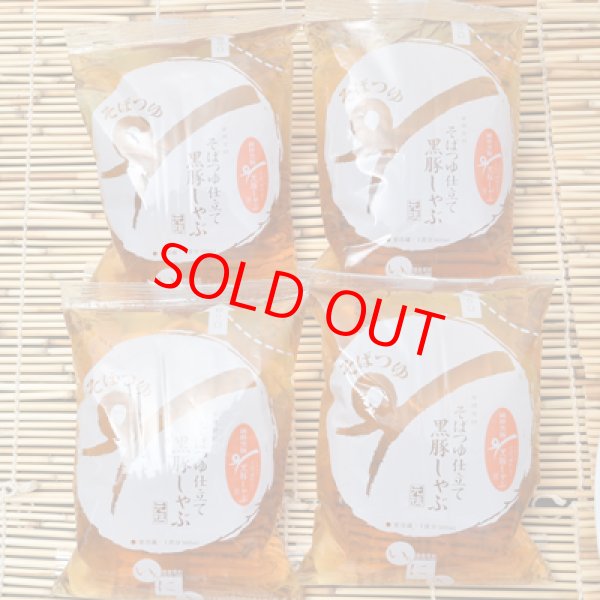 画像4: 黒豚しゃぶセット 4人前 (1-0001) (4)